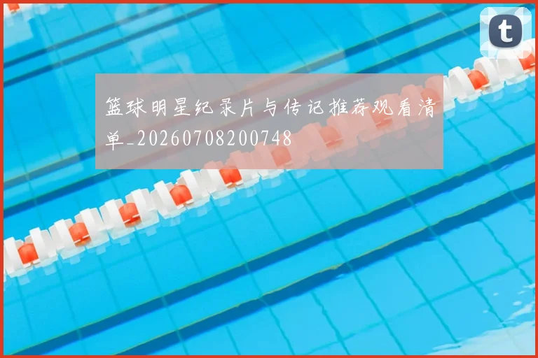 篮球明星纪录片与传记推荐观看清单_20260708200748