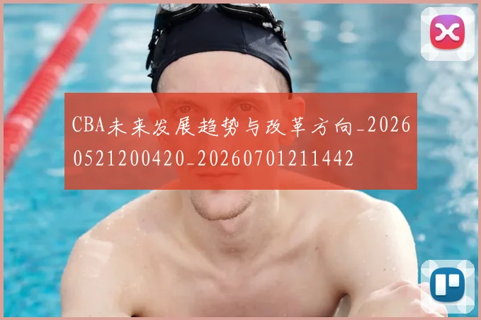 CBA未来发展趋势与改革方向_20260521200420_20260701211442