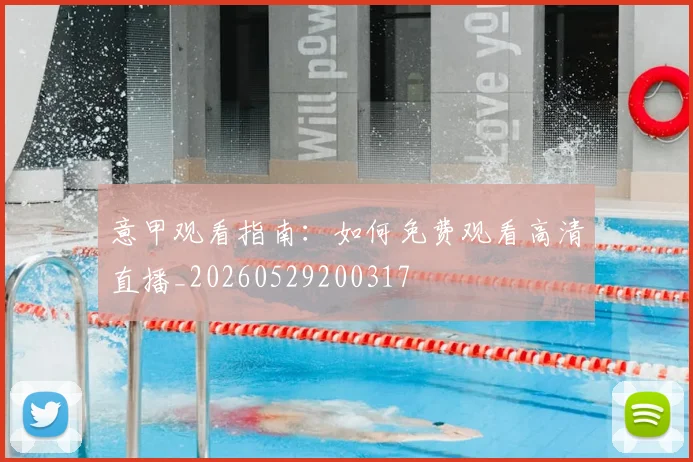 意甲观看指南:如何免费观看高清直播_20260529200317