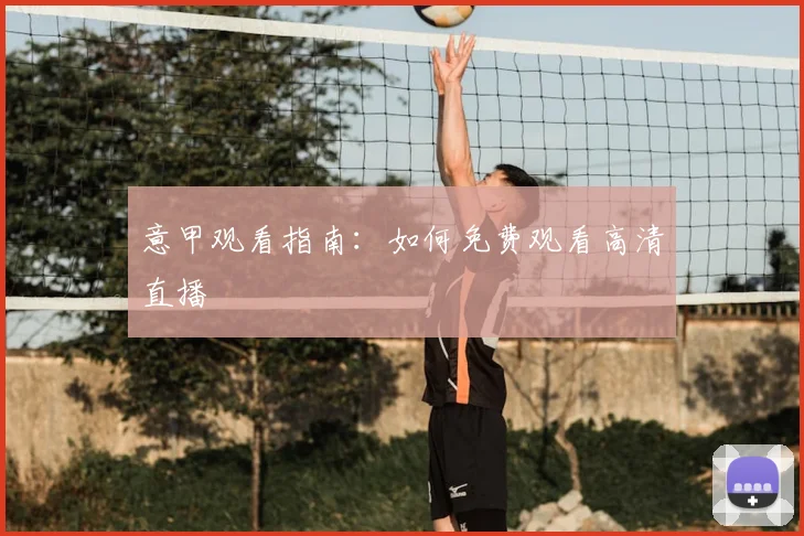 意甲观看指南：如何免费观看高清直播