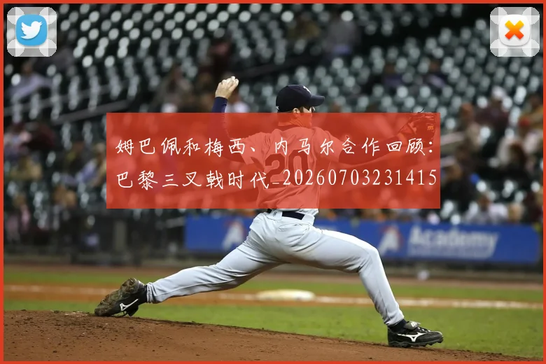 姆巴佩和梅西、内马尔合作回顾:巴黎三叉戟时代_20260703231415