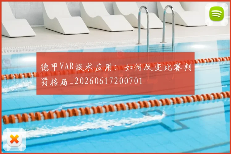 德甲VAR技术应用:如何改变比赛判罚格局_20260617200701