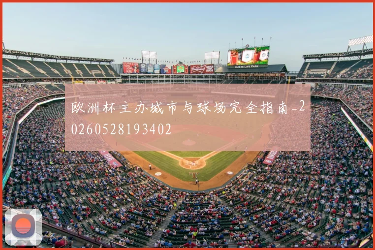 欧洲杯主办城市与球场完全指南_20260528193402