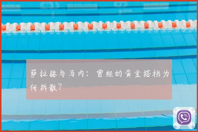 萨拉赫与马内：曾经的黄金搭档为何拆散？