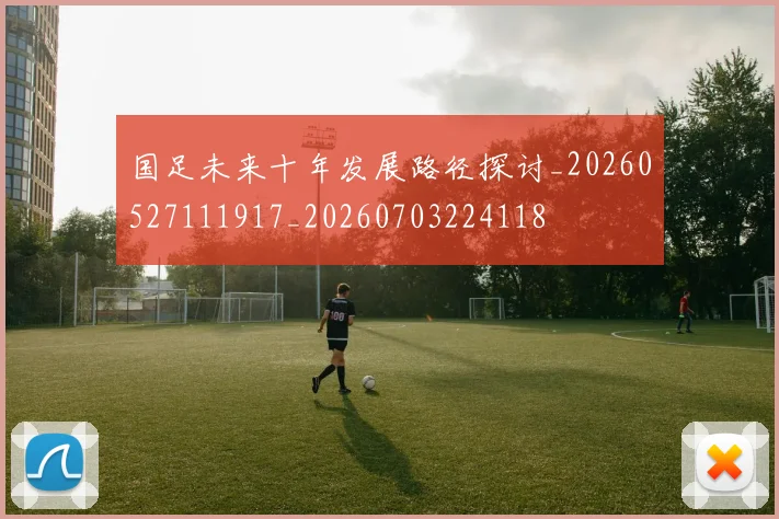 国足未来十年发展路径探讨_20260527111917_20260703224118