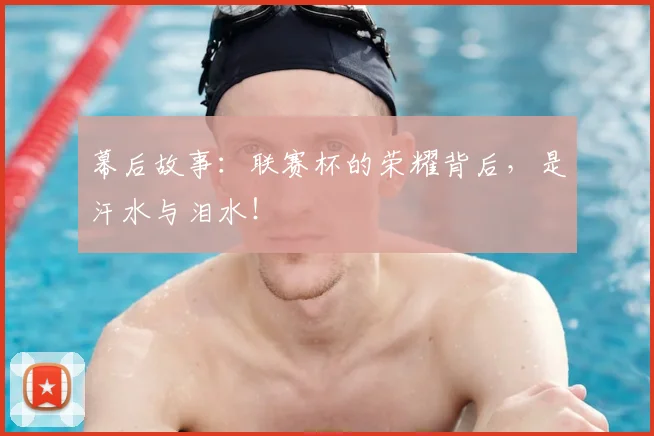 幕后故事：联赛杯的荣耀背后，是汗水与泪水！