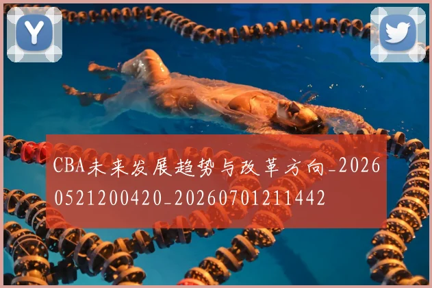 CBA未来发展趋势与改革方向_20260521200420_20260701211442