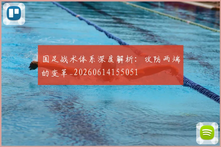 国足战术体系深度解析：攻防两端的变革_20260614155051