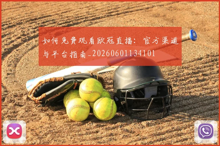 如何免费观看欧冠直播:官方渠道与平台指南_20260601134101