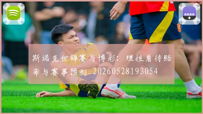 斯诺克世锦赛与博彩:理性看待赔率与赛事预测_20260528193054