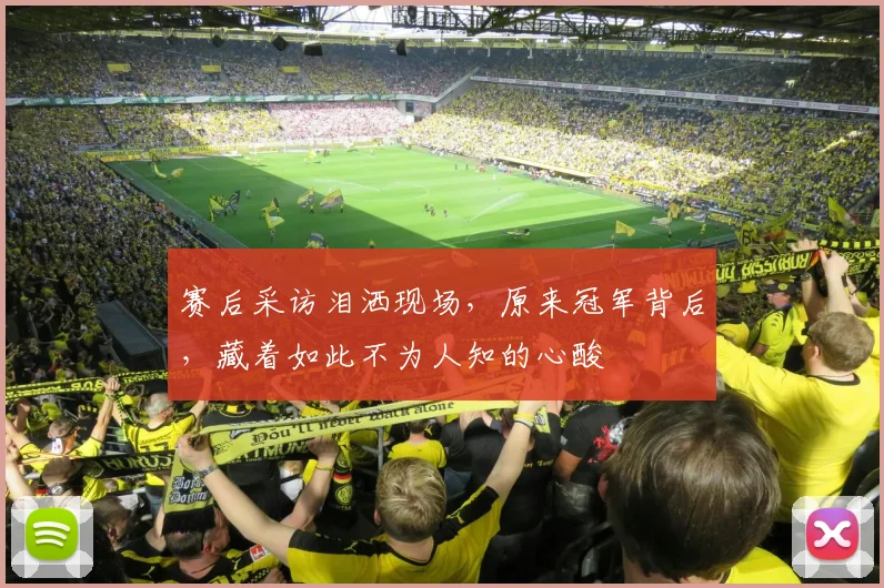 赛后采访泪洒现场，原来冠军背后，藏着如此不为人知的心酸