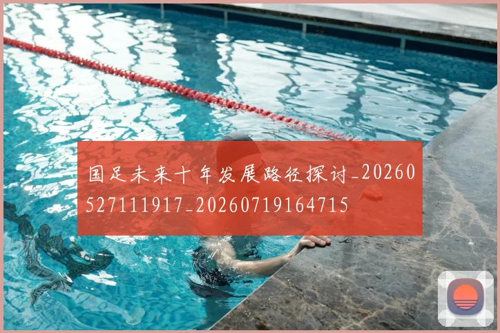国足未来十年发展路径探讨_20260527111917_20260719164715