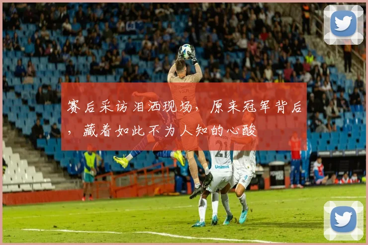 赛后采访泪洒现场，原来冠军背后，藏着如此不为人知的心酸