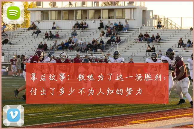 幕后故事：教练为了这一场胜利，付出了多少不为人知的努力