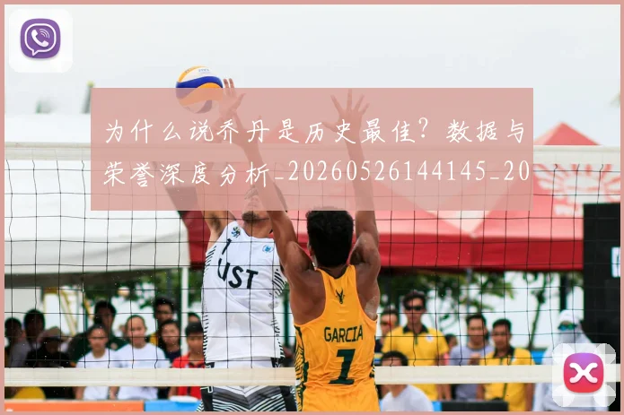 为什么说乔丹是历史最佳？数据与荣誉深度分析_20260526144145_20260716191503