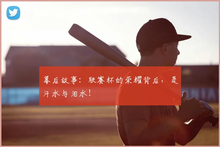 幕后故事:联赛杯的荣耀背后,是汗水与泪水!