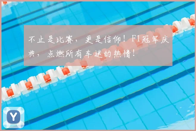 不止是比赛，更是信仰！F1冠军庆典，点燃所有车迷的热情！