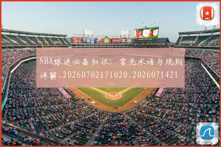 NBA球迷必备知识：常见术语与规则详解_20260702171020_20260714214041