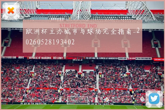 欧洲杯主办城市与球场完全指南_20260528193402