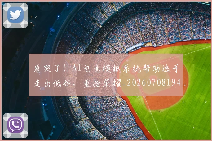 看哭了！AI电竞模拟系统帮助选手走出低谷，重拾荣耀_20260708194629