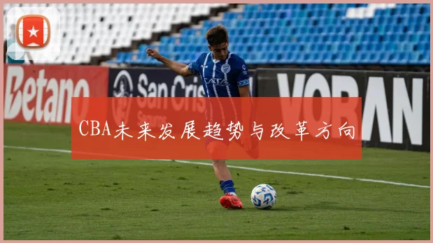 CBA未来发展趋势与改革方向