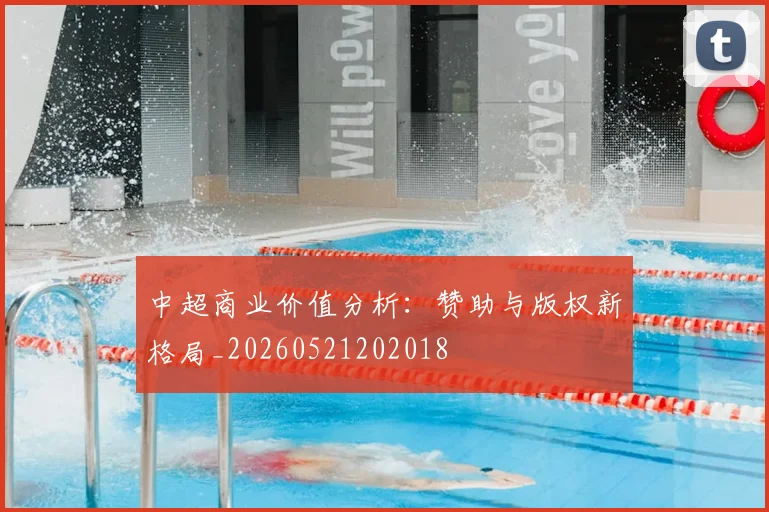 中超商业价值分析:赞助与版权新格局_20260521202018