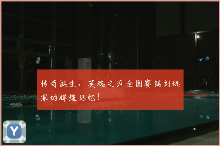 传奇诞生，英魂之刃全国赛铭刻玩家的辉煌记忆！