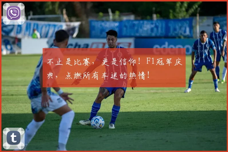 不止是比赛，更是信仰！F1冠军庆典，点燃所有车迷的热情！