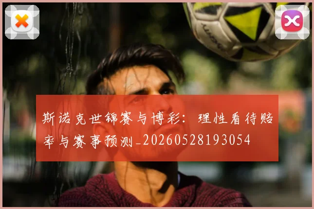 斯诺克世锦赛与博彩：理性看待赔率与赛事预测_20260528193054