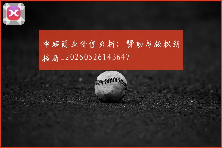 中超商业价值分析：赞助与版权新格局_20260526143647