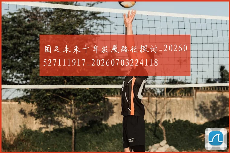 国足未来十年发展路径探讨_20260527111917_20260703224118