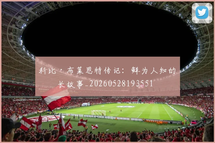 科比·布莱恩特传记：鲜为人知的成长故事_20260528193551