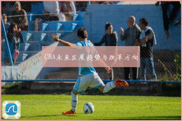 CBA未来发展趋势与改革方向