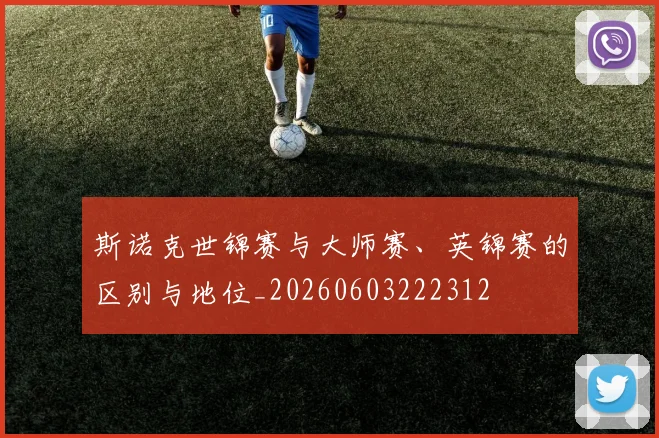斯诺克世锦赛与大师赛、英锦赛的区别与地位_20260603222312