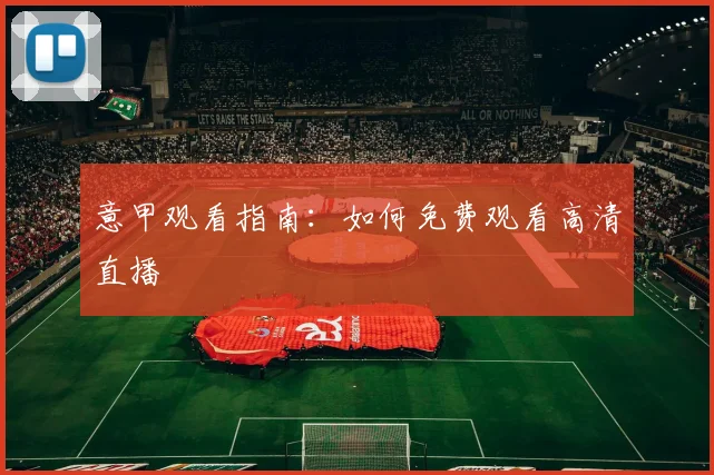 意甲观看指南：如何免费观看高清直播