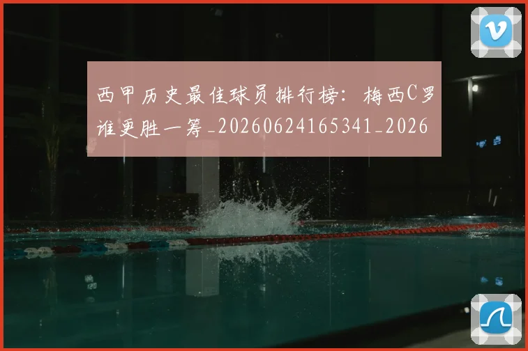 西甲历史最佳球员排行榜：梅西C罗谁更胜一筹_20260624165341_20260710012215