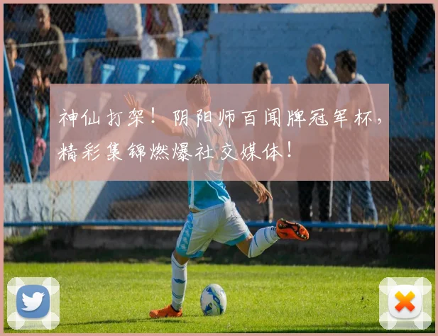 神仙打架!阴阳师百闻牌冠军杯,精彩集锦燃爆社交媒体!