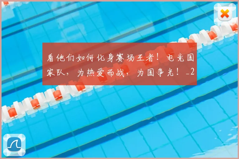 看他们如何化身赛场王者！电竞国家队，为热爱而战，为国争光！_20260802164047